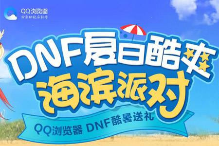 DNF酷暑送礼 夏日酷爽海滨派对活动