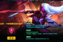 lol卡特琳娜的复仇密令 源计划任务一览