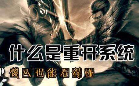 lol重开系统怎么用 lol重开系统指令是什么