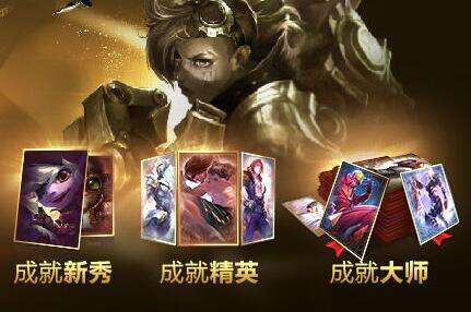 英雄联盟成就大师挑战赛皮肤奖励什么时候能领