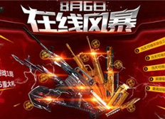 <b>cf8.6双端火线大事件怎么填 填法分析介绍</b>