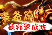 德邦速成班之装备篇 选对装备助你超神