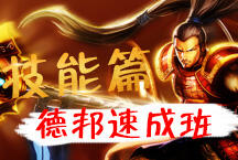 德邦速成班之技能篇 召唤师技能深度剖析