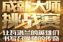 LOL成就大师挑战赛怎么玩 皮肤领取攻略推荐