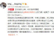 Gogoing组建GD战队 一区钻一食宿全包！