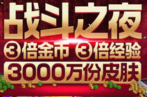 lol战斗之夜2016皮肤领取地址 电玩头像免费拿