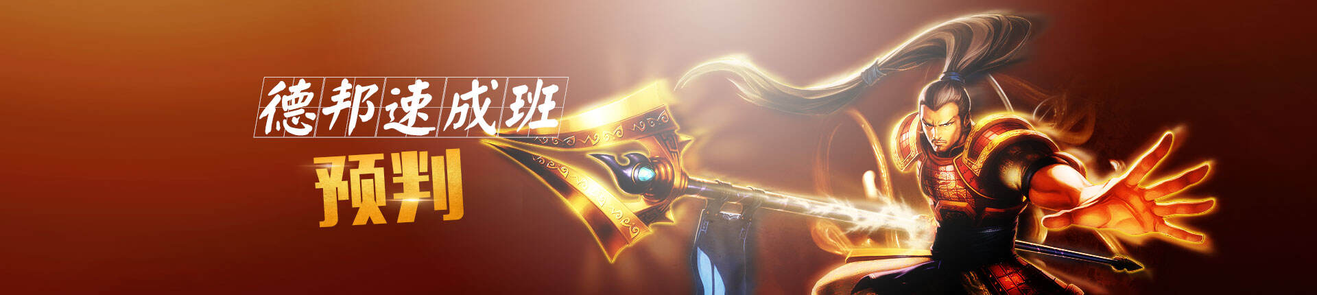 德邦速成班之预判篇 成就大神的第一步