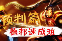 德邦速成班之预判篇 成就大神的第一步