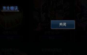 关于lol符文页点击购买提示发生错误的解决方案