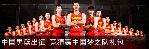 中国男篮出征 竞猜赢中国梦之队礼包