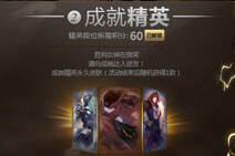 60积分解锁成就精英奖励 活动皮肤领取地址