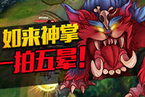 纳尔如来神掌一拍五晕！完美配合瞬间爆炸