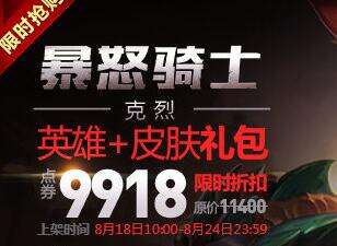 新英雄暴怒骑士克烈上线 皮肤礼包限时抢购