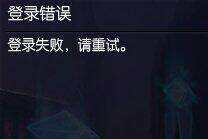 关于lol登录失败请重试怎么办的四大方案