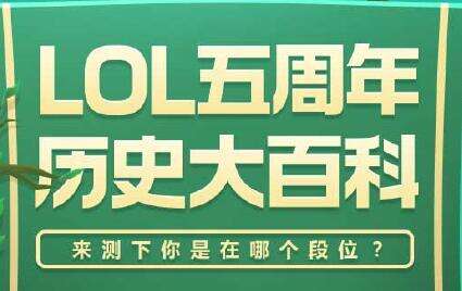 揭秘时刻 LOL五周年历史大百科答案汇总