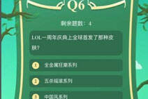 lol历史百科：一周年庆典全球首发哪种皮肤