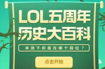 揭秘时刻 LOL五周年历史大百科答案汇总