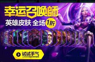 lol幸运召唤师9月活动网址 一折英雄皮肤领取
