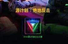 源计划纪念头像来袭 4招教你速刷5级成就