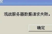 lol观战服务器数据请求失败的解决方法