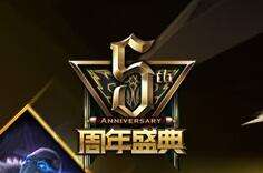 LOL五周年庆狂欢盛典 赛事竞猜活动网址