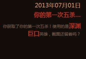 LOL五周年大事记 你的第一次五杀时间英雄查询