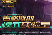 8月26日轮换模式是什么 互选征召模式介绍