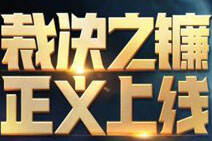 如何查询lol裁决之镰剩余场次?