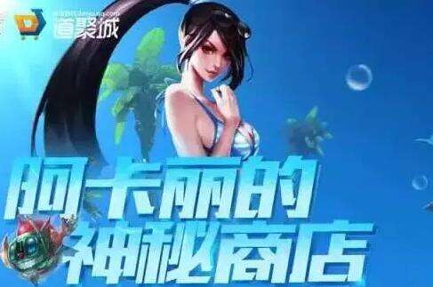 实力分析：阿卡丽的神秘商店2016年还会出吗