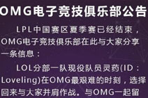 再见灵药 OMG选手loveling退出战队