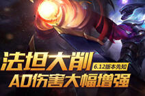 国服6.12版本更新 AD装备增强射手翻身