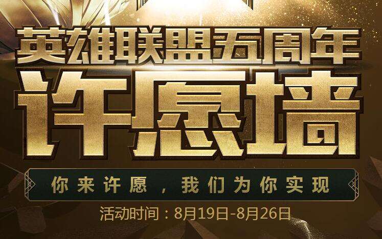 lol五周年心愿奖名单查询 多名玩家愿望成真