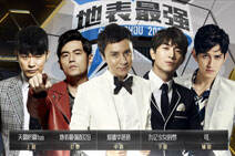 地表最强VS宇宙天才表演赛 战队成员都有谁？