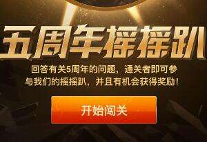 LOL五周年摇一摇活动 闯关问答答案分享