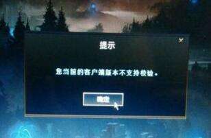 关于LOL客户端版本不支持校验的解决方案