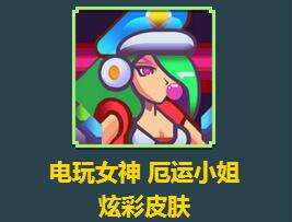 即将上架 电玩女神厄运小姐炫彩包怎么获得？