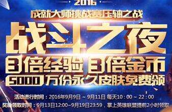 lol战斗之夜怎么参加 5000万皮肤领取地址