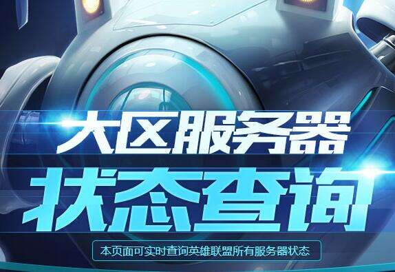 停机维护 lol9月6日大区服务器几点开启