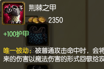 暴击的终结者!深度解析荆棘之甲反伤机制