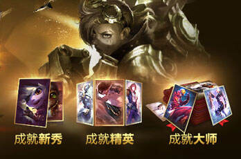 即将结束 lol成就大师挑战赛怎么领取皮肤