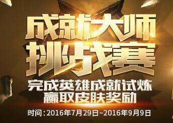 9月9日结束 lol成就大师什么时候可以领取皮肤