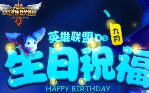 9月lol生日祝福活动地址 快来领取生日礼物