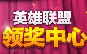 8月30日lol排位模式关闭补偿领取地址在哪