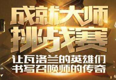LOL成就大师挑战赛活动9月9日几点结束