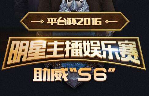 lol平台杯主播代表队VS小智240W战队比赛视频