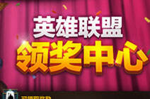 lol排位赛关闭补偿奖励 4胜金币卡领取地址