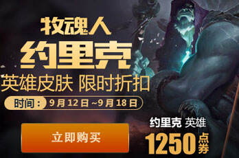 “牧魂人 约里克”重做归来英雄皮肤限时半价