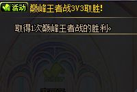 巅峰王者3V3开战 PK场改版新增活动任务