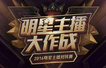 2016lol明星主播对抗赛直播地址在哪