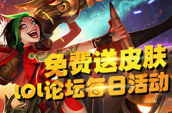 英雄联盟福利领取地址 免费皮肤活动中心